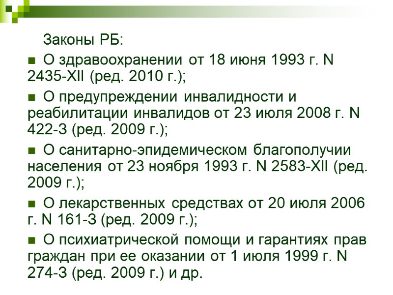 Законы РБ: О здравоохранении от 18 июня 1993 г. N 2435-XII (ред. 2010 г.);